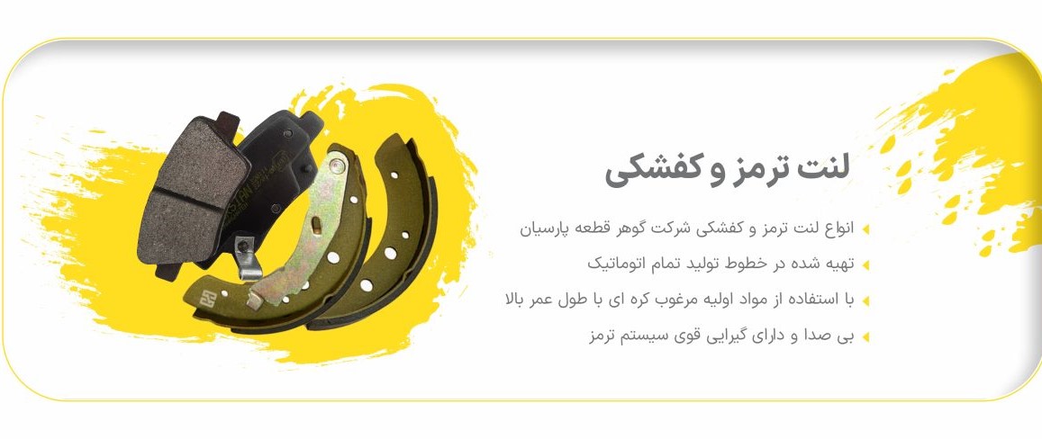 لنت ترمز و کفشکی 