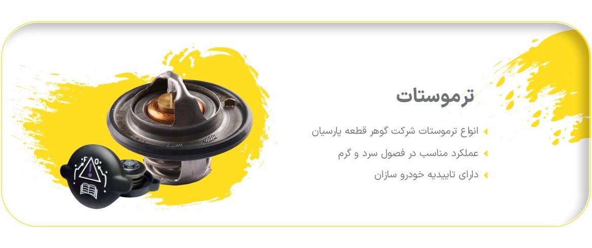 ترموستات پیکان  78درجه گوهر قطعه پارسیان