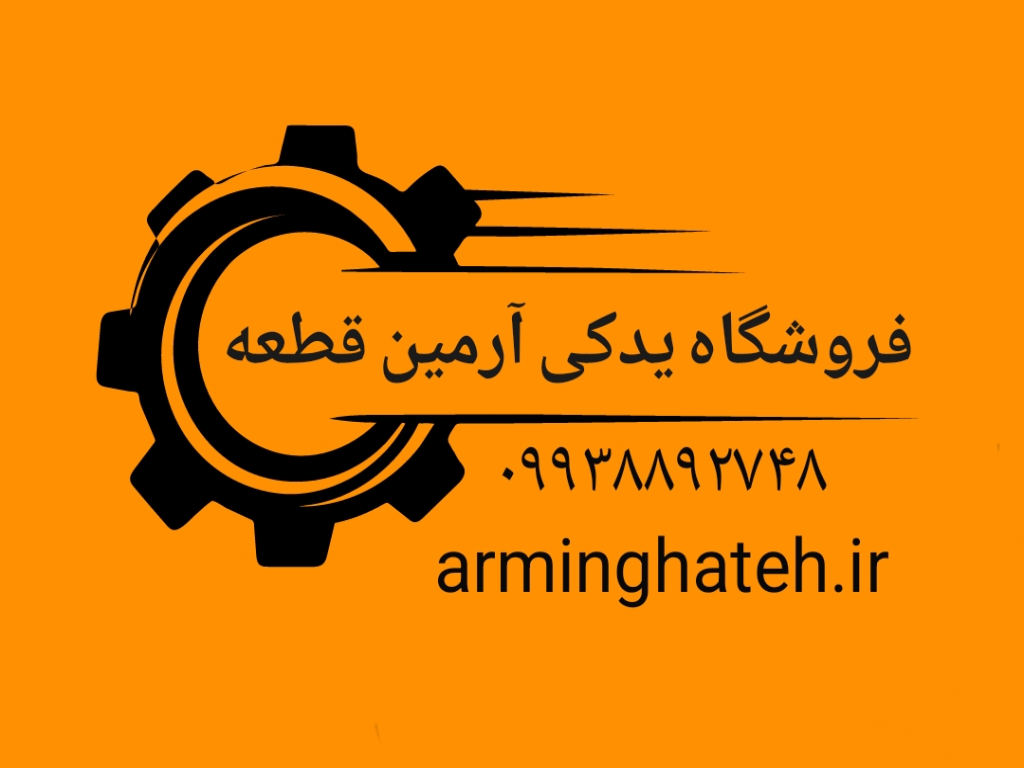 آرمین قطعه